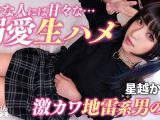 ガチ恋不可避の顔面優勝コンカフェ嬢（♂）と撮影会♪おぢ客好きピと激甘イチャらぶ中出し！【かなめ】 星越かなめ