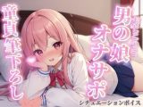 【男の娘×オナサポ】リアル男の娘が筆下ろし。女の子より先に男の娘の僕で童貞卒業しよ？？//【シチュボ/男性向け/ホモ堕ち】