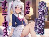 【男の娘×オホ声オナニー】リアル男の娘が鏡に映る自分をオカズにリアルオナニー実況。汚声漏らしながら射精するところ聴いてください…//【ノンシチュ/オナ声/男性向け】