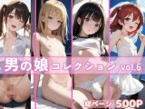 男の娘コレクション vol.6