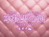 【男の娘×女の子なりきりオナサポ】お姉さんに指示されたいマゾ向け音声。【なりきり/床オナ/M男向け/男性向け】